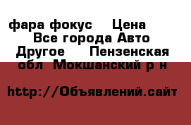 фара фокус1 › Цена ­ 500 - Все города Авто » Другое   . Пензенская обл.,Мокшанский р-н